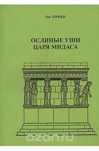 Кого называли глаза и уши царя. Царь Мидас с ослиными ушами. Уши Мидаса. Уши Мидаса происхождение и смысл. Кто Автор царя Мидаса книжка.