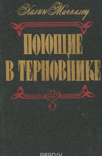 Поющие в терновнике