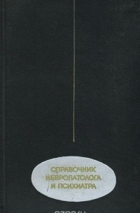 Справочник невропатолога и психиатра