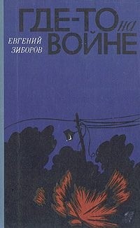 Евгений Зиборов - Где-то на войне (сборник)