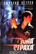 Дмитрий Петров - Зона страха