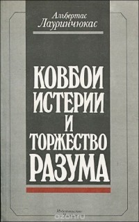 Альбертас Лауринчюкас - Ковбои истерии и торжество разума