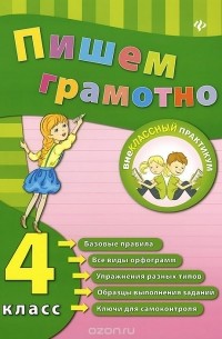 Пишем грамотно. 4 класс