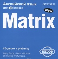  - Matrix 9: Workbook / Новая матрица. Английский язык. 9 класс (2 CD к учебнику)