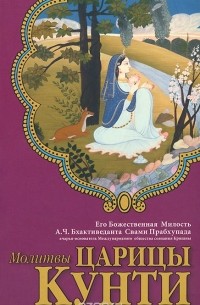 Абхай Чаранаравинда Бхактиведанта Свами Прабхупада - Молитвы царицы Кунти