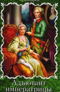 Адъютант императрицы