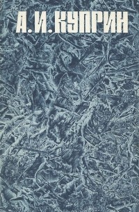 А. И. Куприн. Повести