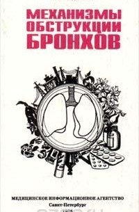 Глеб Федосеев - Механизмы обструкции бронхов