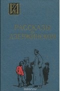 Юрий Герман - Рассказы о Дзержинском