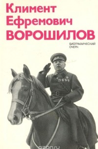 Климент Ефремович Ворошилов: Биографический очерк