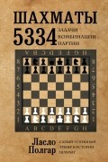 Шахматы. 5334 задачи, комбинации и партии