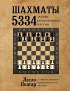 Полгар Л. - Шахматы. 5334 задачи, комбинации и партии