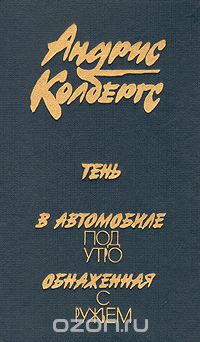 Андрис Колбергс - Тень. В автомобиле под утро. Обнаженная с ружьем (сборник)