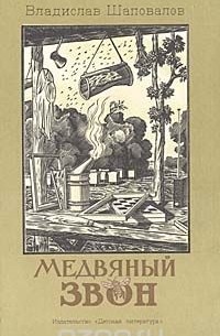 Медвяный звон