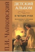Пётр Чайковский - П. И. Чайковский. Детский альбом в четыре руки