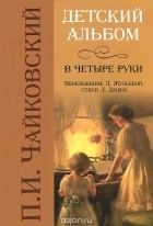 Пётр Чайковский - П. И. Чайковский. Детский альбом в четыре руки