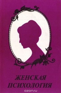 Женская психология