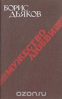 Борис Дьяков - Мужество любви