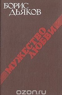 Борис Дьяков - Мужество любви