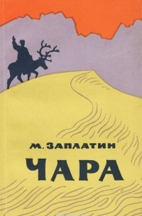 Михаил Заплатин - Чара. С киноаппаратом по забайкалью