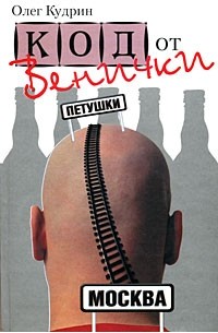 Олег Кудрин - Код от Венички