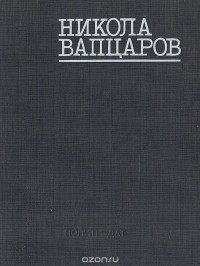  - Никола Вапцаров. Избранное