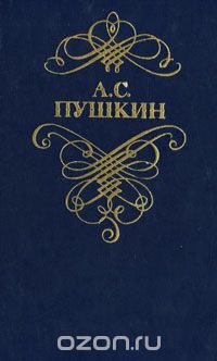 А. С. Пушкин - Стихотворения и поэмы (сборник)