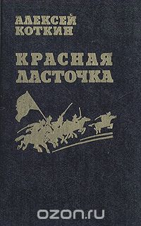 Алексей Коткин - Красная ласточка