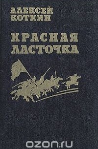 Алексей Коткин - Красная ласточка
