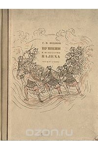 Г. Жидков - Пушкин в искусстве Палеха