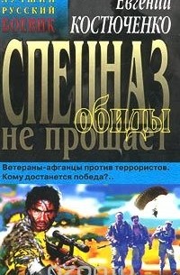 Спецназ обиды не прощает