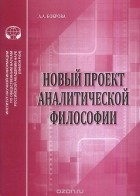 Л. Боброва - Новый проект аналитической философии. Аналитический обзор