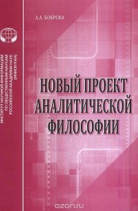 Л. Боброва - Новый проект аналитической философии. Аналитический обзор