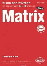 - New Matrix: Teacher's Book / Английский язык. 10-11 классы. Книга учителя