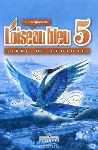 Эда Береговская - L'oiseau bleu 5: Livre de lecture / Французский язык. 5 класс. Книга для чтения