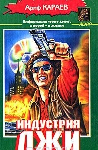 Индустрия лжи