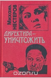 Михаил Нестеров - Директива - уничтожить