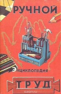  - Ручной труд. Энциклопедия
