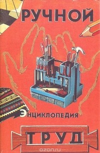  - Ручной труд. Энциклопедия