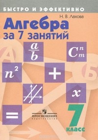 Наталья Лахова - Алгебра за 7 занятий. 7 класс. Учебное пособие