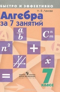 Наталья Лахова - Алгебра за 7 занятий. 7 класс. Учебное пособие