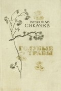 Вячеслав Сукачев - Голубые травы