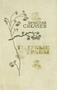 Вячеслав Сукачев - Голубые травы (сборник)