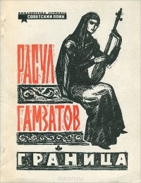 Расул Гамзатов - Граница