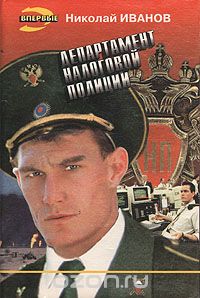 Николай Федорович Иванов - Департамент налоговой полиции (сборник)