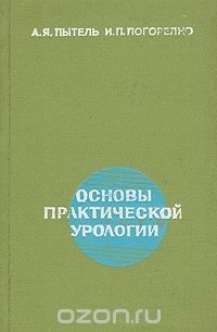  - Основы практической урологии