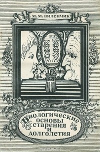 Биологические основы старения и долголетия