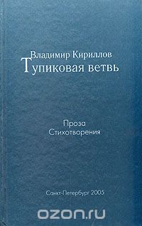 Владимир Кириллов - Тупиковая ветвь