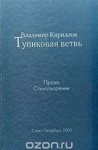 Владимир Кириллов - Тупиковая ветвь
