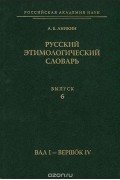 Александр Аникин - Русский этимологический словарь. Выпуск 6. Вал I - вершок IV